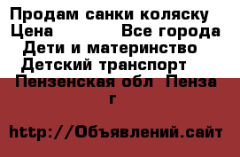 Продам санки коляску › Цена ­ 1 300 - Все города Дети и материнство » Детский транспорт   . Пензенская обл.,Пенза г.